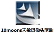 10moons天敏摄像头驱动8.0 正式版