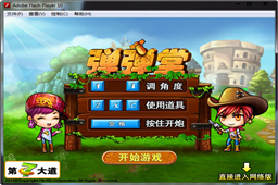 弹弹堂单机版 最新版