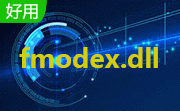 fmodex.dll64位&amp;32位 官方版