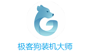 极客狗装机**1.0.0.60 最新版