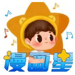 漫画星电脑版1.3