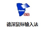 德深鼠标输入法3.1.0.4 绿色辅助版
