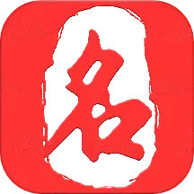 起名取名**电脑版6.5.2