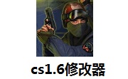 cs1.6修改器正式版
