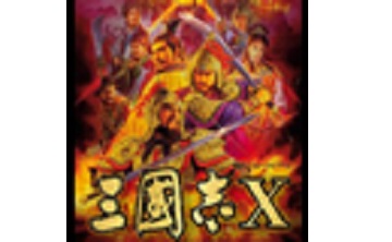 三国志10 威力加强版