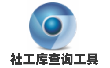 社工库查询工具官方版1.0