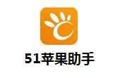 51苹果助手1.2.0.0 官方版