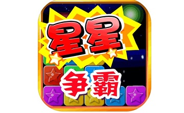 消灭小星星v1.0.0