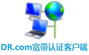 DR.com宽带认证客户端5.2.0 最新版