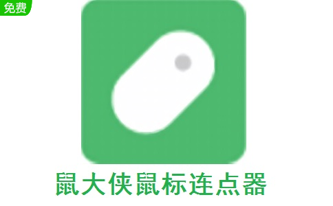 鼠大侠连点器官方正版 v2.7.1.5