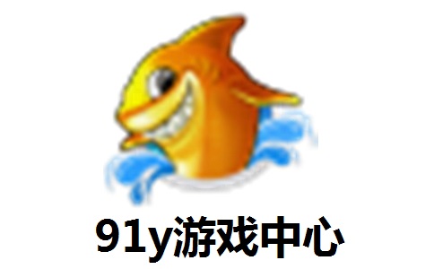 91y游戏中心 官方版1.9.0.1
