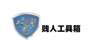 **工具箱标准版6.3
