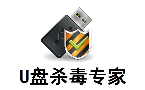 U盘杀毒专家正式版3.22
