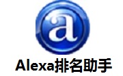Alexa排名助手1.2.3 官方版