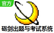 砺剑出题与考试系统5.2 最新版