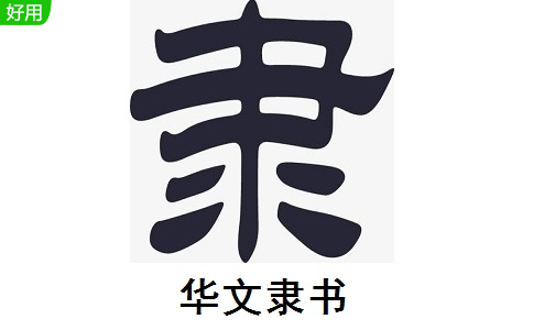 华文隶书电脑版