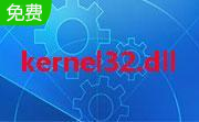 kernel32.dll正式版