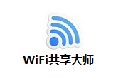 WiFi共享大师3.0.1.0 官方版