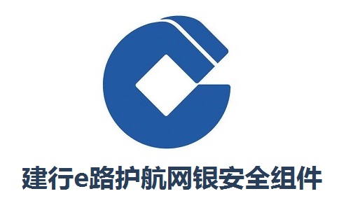 建行e路护航网银安全组件3.3.8.4 最新版