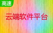 云端软件平台3.4.12.5 官方版