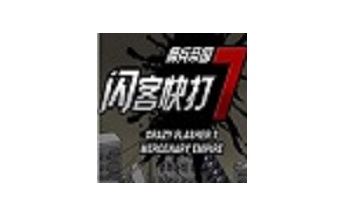 闪客快打7佣兵帝国 中文版