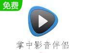 掌中影音伴侣4.5.7 官方版