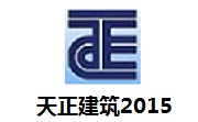 天正建筑2015最新版