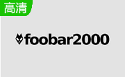 Foobar2000中文版2.2.4