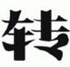 非主流文字转换器 v5.2 官方版