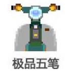 极品五笔输入法纯净版 v8.73