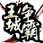 8090王城争霸