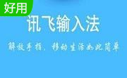 讯飞语点1.0 官方版
