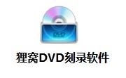 狸窝DVD刻录软件5.2