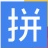 全拼输入法  v5.0 官方版