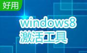 WIN8激活工具(HEU KMS Activator)42.0.1 绿色免费版