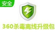 360杀毒离线升级包7.0.0.1050B 官方版