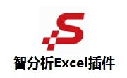 智分析Excel插件1.0 官方版