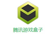 腾讯游戏盒子1.0.42.12 电脑版