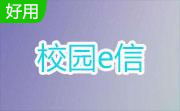 湖北校园版e信客户端2.5.0.1 官方版
