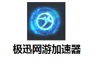 极迅网游加速器3.0.5.9 官方版