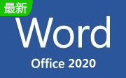 Microsoft Word 2020官方版