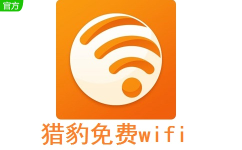 猎豹免费wifi5.1.1912162 电脑版