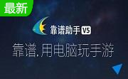 靠谱助手5.1.2682 官网版