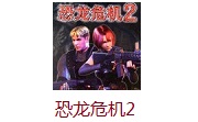 恐龙危机2官方版