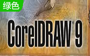 coreldraw9.0 简体中文版