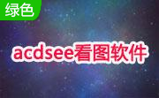 ACDSee2.7.0.2770 官方免费版