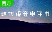 讯飞语音电子书1.0 S60版