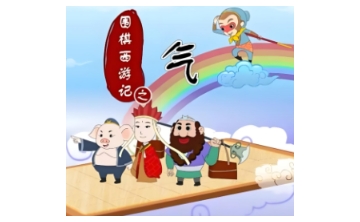 围棋西游记 中文版