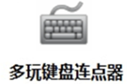 多玩键盘连点器v1.0.0.2 官方版