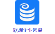 联想企业网盘官方版9.9.6.0